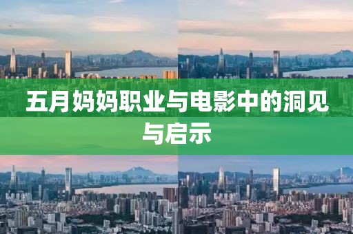 五月妈妈职业与电影中的洞见与启示