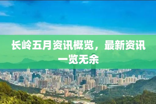 长岭五月资讯概览，最新资讯一览无余
