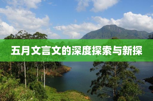 五月文言文的深度探索与新探