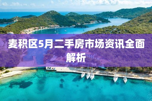 麦积区5月二手房市场资讯全面解析