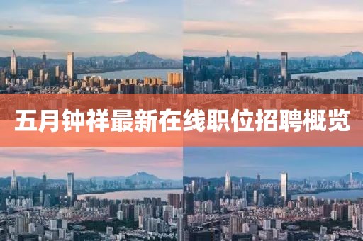 五月钟祥最新在线职位招聘概览