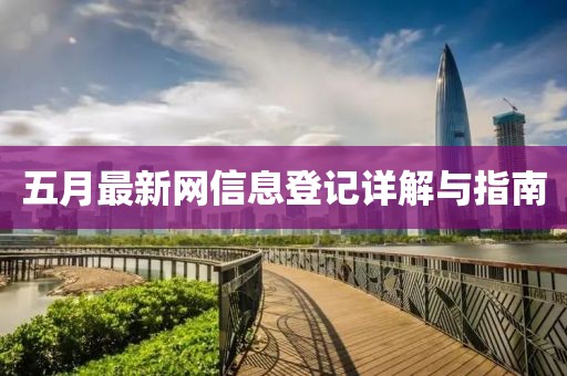 五月最新网信息登记详解与指南