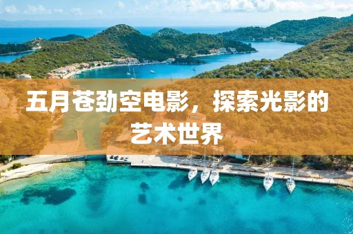 五月苍劲空电影，探索光影的艺术世界