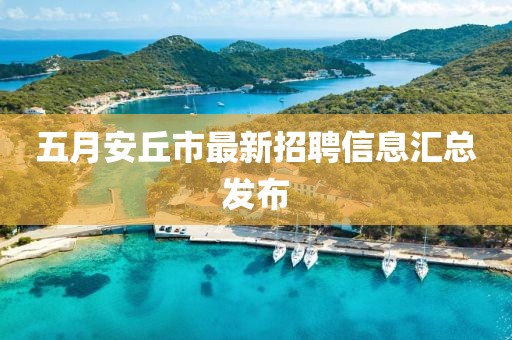 五月安丘市最新招聘信息汇总发布