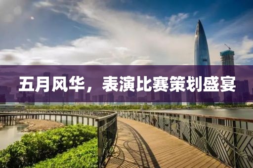 五月风华，表演比赛策划盛宴