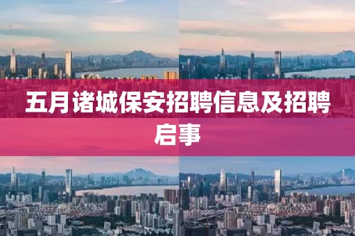 五月诸城保安招聘信息及招聘启事