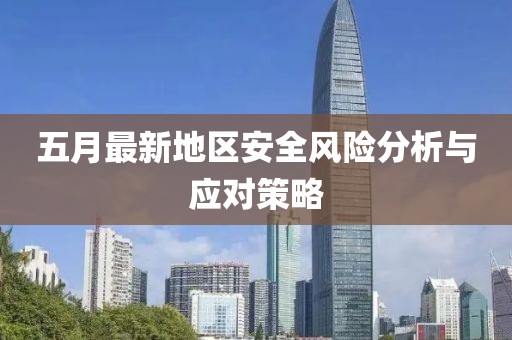 五月最新地区安全风险分析与应对策略