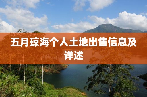 五月琼海个人土地出售信息及详述