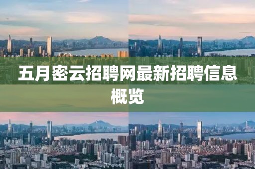 五月密云招聘网最新招聘信息概览