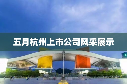 五月杭州上市公司风采展示