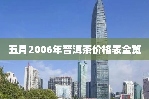 五月2006年普洱茶价格表全览
