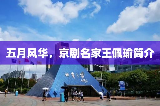 五月风华，京剧名家王佩瑜简介