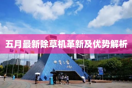 五月最新除草机革新及优势解析