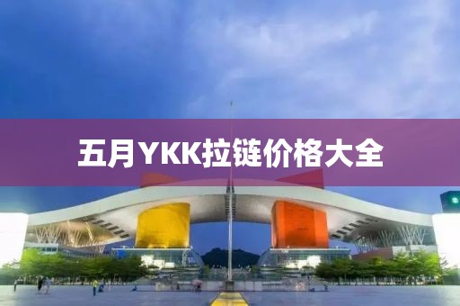 五月YKK拉链价格大全