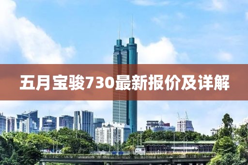 五月宝骏730最新报价及详解