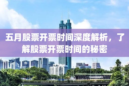 五月股票开票时间深度解析，了解股票开票时间的秘密