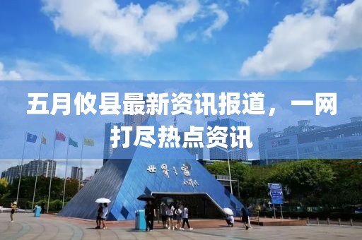 五月攸县最新资讯报道，一网打尽热点资讯