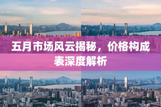 五月市场风云揭秘，价格构成表深度解析