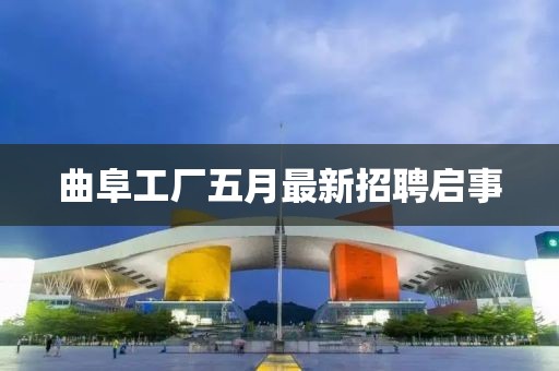曲阜工厂五月最新招聘启事