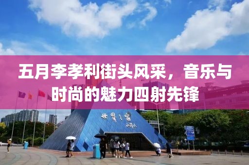 五月李孝利街头风采，音乐与时尚的魅力四射先锋