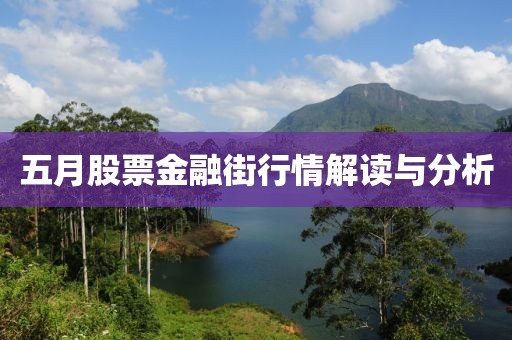 五月股票金融街行情解读与分析