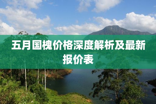 五月国槐价格深度解析及最新报价表