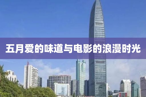 五月爱的味道与电影的浪漫时光