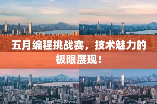 五月编程挑战赛，技术魅力的极限展现！