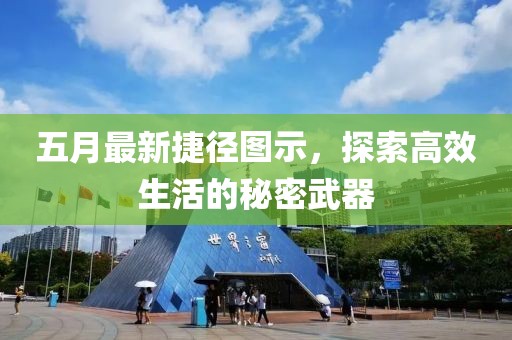 五月最新捷径图示，探索高效生活的秘密武器