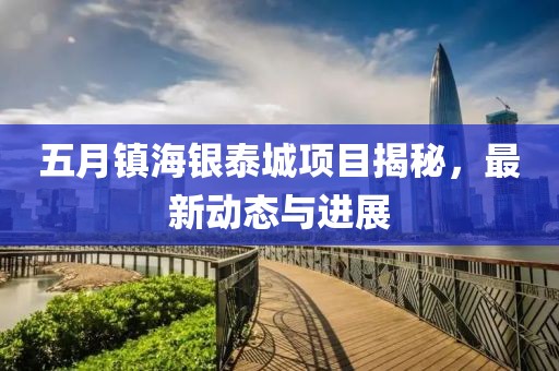 五月镇海银泰城项目揭秘，最新动态与进展
