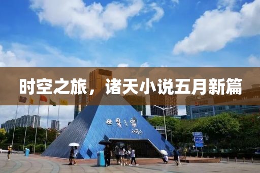 时空之旅，诸天小说五月新篇