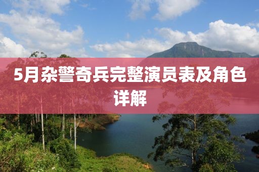 5月杂警奇兵完整演员表及角色详解
