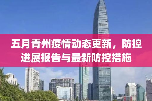 五月青州疫情动态更新，防控进展报告与最新防控措施