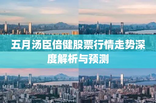 五月汤臣倍健股票行情走势深度解析与预测