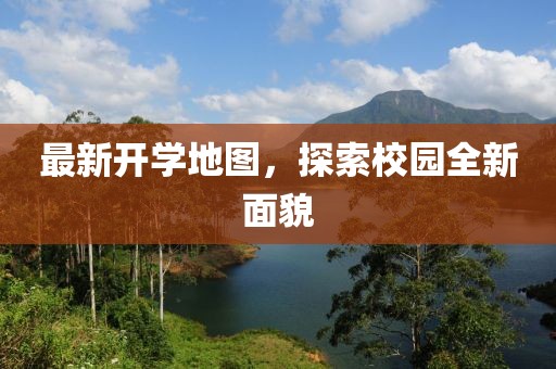 最新开学地图，探索校园全新面貌