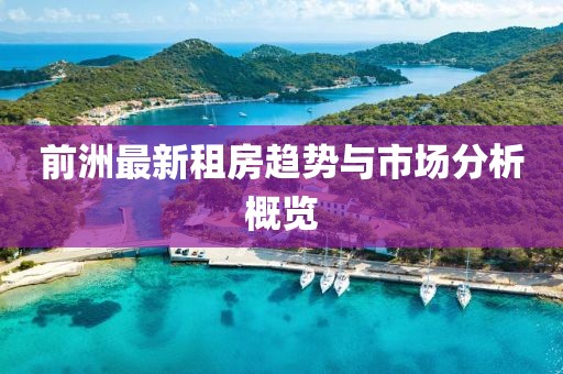 前洲最新租房趋势与市场分析概览