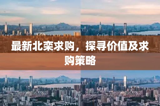 最新北栾求购，探寻价值及求购策略