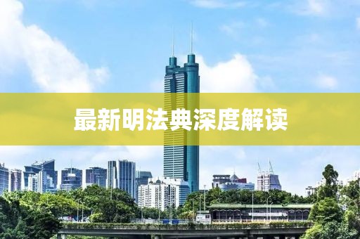最新明法典深度解读