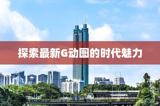 探索最新G动图的时代魅力