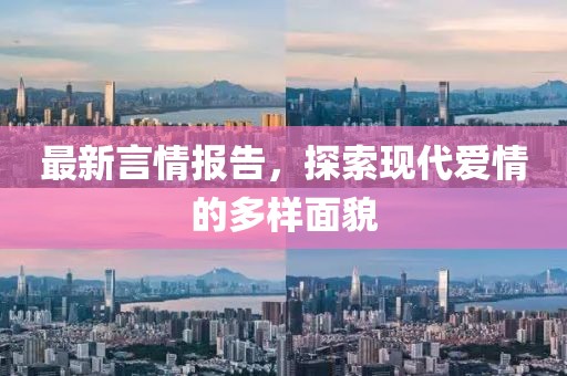 最新言情报告，探索现代爱情的多样面貌