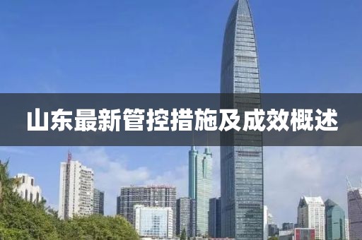 山东最新管控措施及成效概述