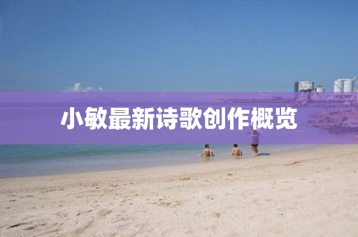 小敏最新诗歌创作概览