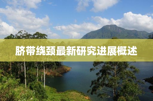 脐带绕颈最新研究进展概述
