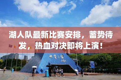 湖人队最新比赛安排，蓄势待发，热血对决即将上演！