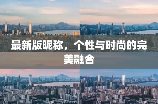 最新版昵称，个性与时尚的完美融合