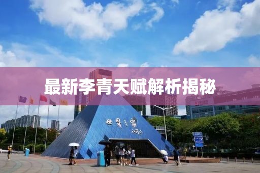 最新李青天赋解析揭秘