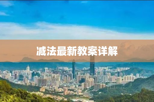 减法最新教案详解