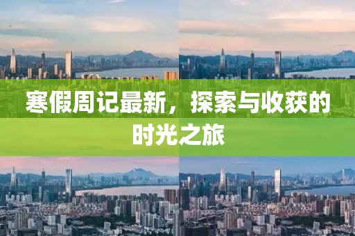 寒假周记最新，探索与收获的时光之旅