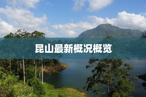 昆山最新概况概览