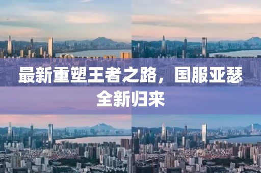 最新重塑王者之路，国服亚瑟全新归来